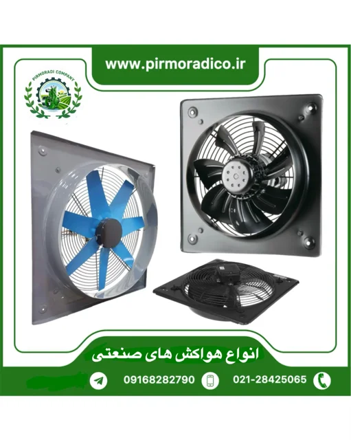 هواکش صنعتی